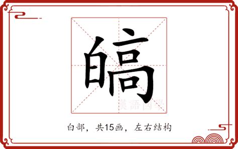 皜 意思